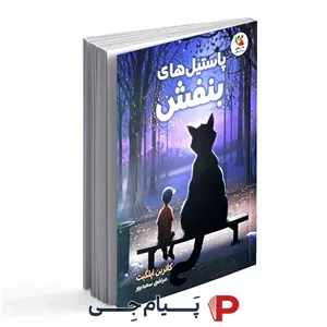 کتاب پاستیل های بنفش - انتشارات سایه گستر (کاترین اپلگیت)