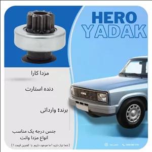 دنده استارت مناسب مزدا 1600 (پس کرایه)