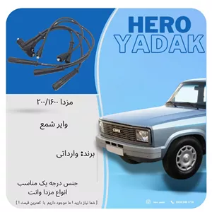 وایر شمع مناسب مزدا 2000 و 1600 (پس کرایه)