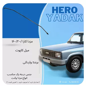 میل کاپوت مزدا وانت (پس کرایه)
