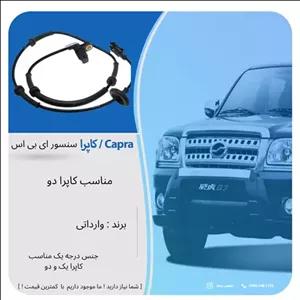 سنسور ای بی اس کاپرا دو (پس کرایه)