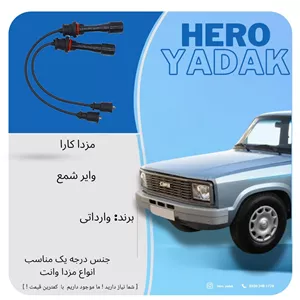 وایر شمع مناسب مزدا کارا (پس کرایه)