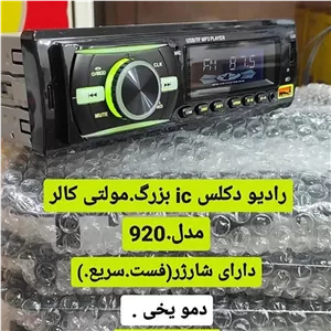 ضبط ماشین مدل 920-ضبط خودرو بلوتوث دار -شارژر دار-آیسی بزرگ-رادیو فلش