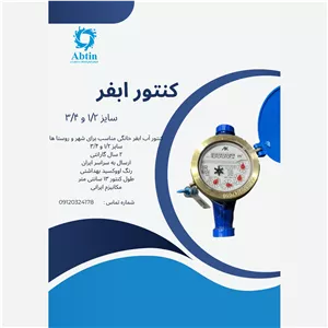 کنتور مولتی جت آبفر 1 2 ارزان قیمت  