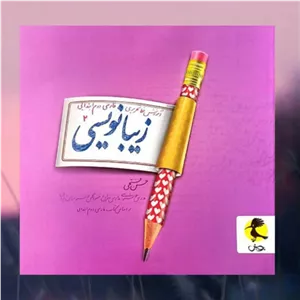 کتاب زیبا نویسی دوم ابتدایی مولف حسن فتحی انتشارات پویش چاپ 1404