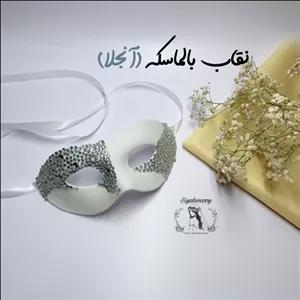 نقاب بالماسکه مدل آنجل