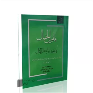 فانوس الخیال، فی تحقیق عالم المثال