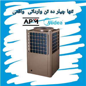 چیلر 10 تن تبرید میدیا شیراز Midea وارداتی با گارانتی قیمت هر تن تبرید 