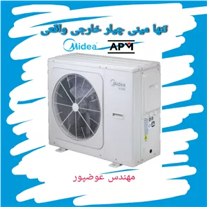 مینی چیلر 4.5 تن تبرید میدیا Midea وارداتی با گارانتی 