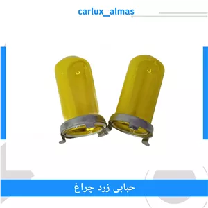 حباب زرد لامپ خودرو پایه h1 و h7 بسته دو عدی