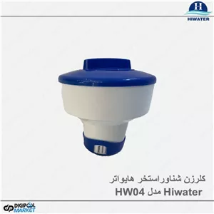 کلرزن استخر Hiwater مدل HW04(پس کرایه)