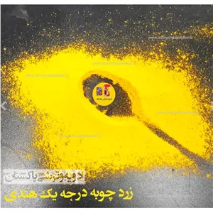 زردچوبه 100 گرمی درجه یک هندی اصل، اعلاء و با کیفیت 