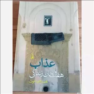 عذاب یا هفت خان زندگی (داستان ایرانی)