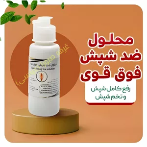 محلول ضد شپش فوق قوی عطارباشی 