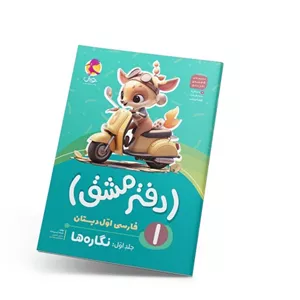  دفتر مشق اول دبستان جلد اول نگاره ها پویش 