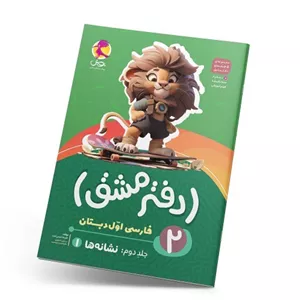   دفتر مشق اول دبستان جلد دوم نشانه ها پویش 