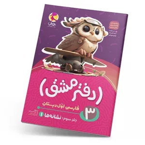   دفتر مشق اول دبستان جلد سوم نشانه ها 1 پویش 