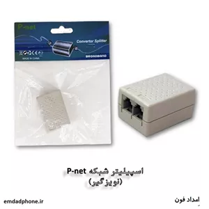 اسپلیتر (نویزگیر خط تلفن) برند p-net 