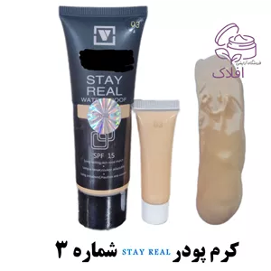 کرم پودر تیوپی شماره 3 stay Real
