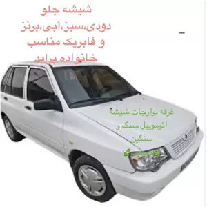 شیشه جلو دودی فابریک (سولار)مناسب انواع پراید صبا،111،وانت و 141(پس کرایه)