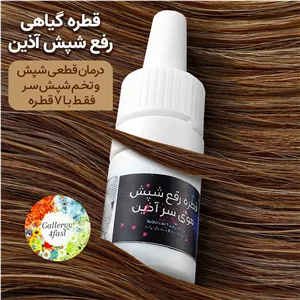 قطره شپش آذین رفع شپش 