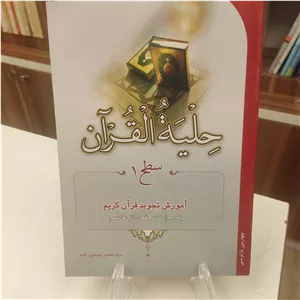 کتاب حلیه القران جلد اول