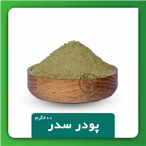 پودر سدر 200گرمی