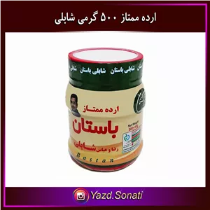 ارده کنجد ایرانی ممتاز شابلی اردکان (500 گرمی)