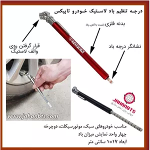 درجه تنظیم باد لاستیک خودرو تاپیکس مدل خودکاری

