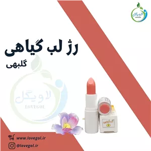 رژ لب گیاهی طبیعی گلبهی ارگانیک