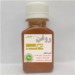 روغن دم اسب سنتی(60 میل)