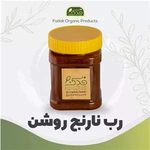 رب نارنج روشن سنتی فدک