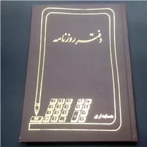 دفتر روزنامه 160 برگ وزیری جلد گالینگوری ابعاد24 در 17 سانتیمتر 