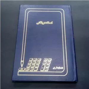 دفتر اسناد دریافتی 160 برگ وزیری جلد گالینگوری ابعاد24 در 17 سانتیمتر 