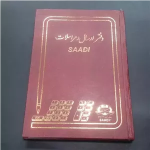 دفتر ارسال مراسلات 160 برگ وزیری جلد گالینگوری ابعاد24 در 17 سانتیمتر