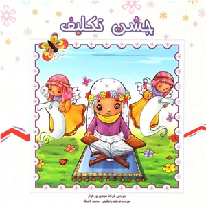 کتاب شعر جشن تکلیف - کمال اندیشه (کاغذ گلاسه)
