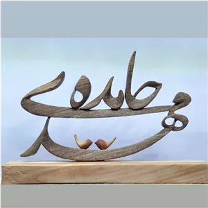 معرق و منبت استند رومیزی ترکیب دو اسم 