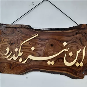 تابلو معرق و منبت این نیز بگذرد تمام چوب 