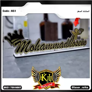 استند اسم نوزاد (پس کرایه)