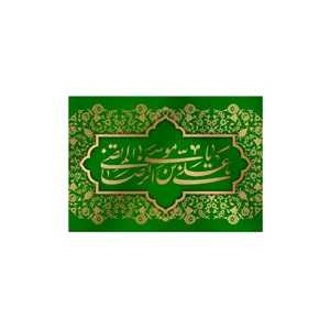 کتیبه تابلویی ولادت امام رضا کد 6950 سایز 200X140