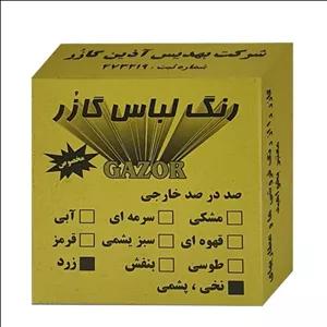 رنگ لباس زرد گازر مدل GR وزن 10 گرم\n\n