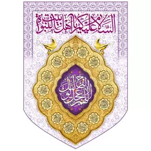 پرچم مخمل پورشه نفیس ویژه ولادت امام زمان (عج) نیمه شعبان