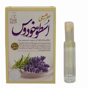 عطر طبیعی اسطوخودوس یا لوندر 4گرمی شرکت مرهم طبیب کد 11011019