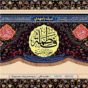پرچم فاطمیه مخمل پورشه سایز 140-70 (1عددی)