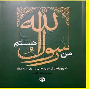  کتاب من رسول الله هستم شرح و تحلیل سیره عملی رسول خدا ص اثر سید محمد تقی قادری 
