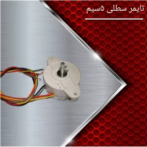 تایمر شستشوگرد پتو شور 5سیم 