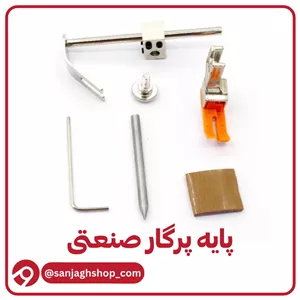 پایه پرگار چرخ خیاطی صنعتی 