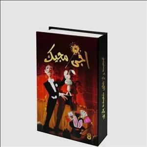 بازی فکری آموزشی آجی مجیک 