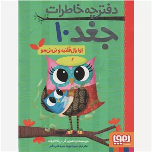 کتاب دفترچه خاطرات جغد 10 اوا بال قلمبه و نی نی مو اثر ربکا الیوت نشر هوپا 
