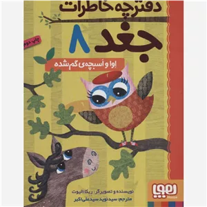 کتاب دفترچه خاطرات جغد 8 اوا و اسبچه گم شده اثر ربکا الیوت نشر هوپا 